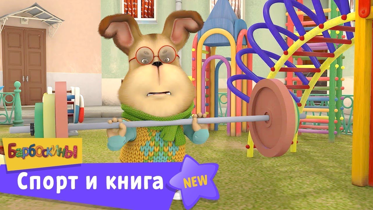 Барбоскины | Спорт и книга ⚽📕 Сборник мультфильмов для детей