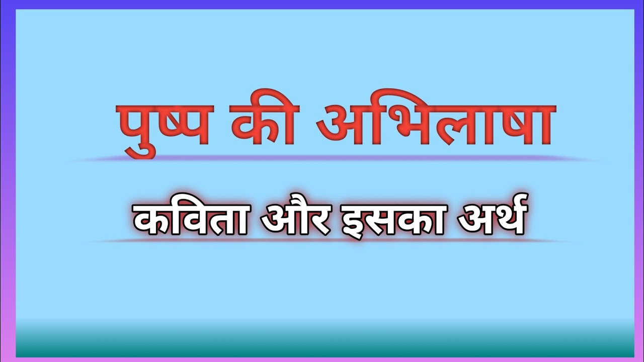 पुष्प की अभिलाषा कविता और इसका अर्थ।।