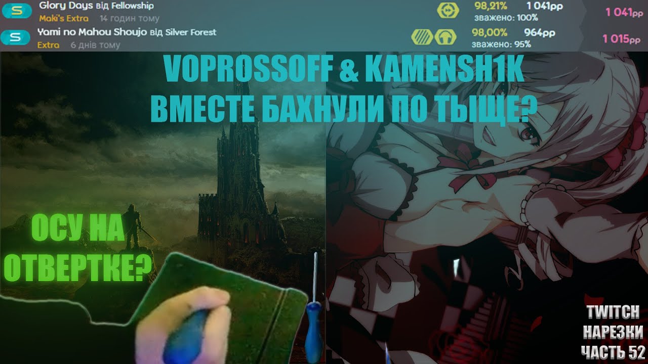 VOPROSSOFF & KAMENSH1K СКИНУЛИСЬ ПО ТЫЩЕ! | ОСУ НА ОТВЕРТКЕ? | Нарезки TWITCH OSU! #52