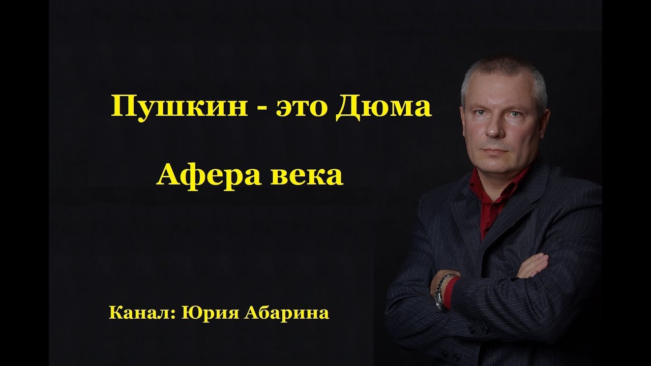Пушкин - это Дюма (афера века)