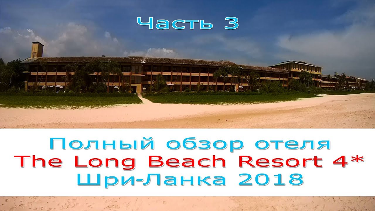 Полный обзор отеля The Long Beach Resort 4*(часть3). Коггала. Шриланка 2018.