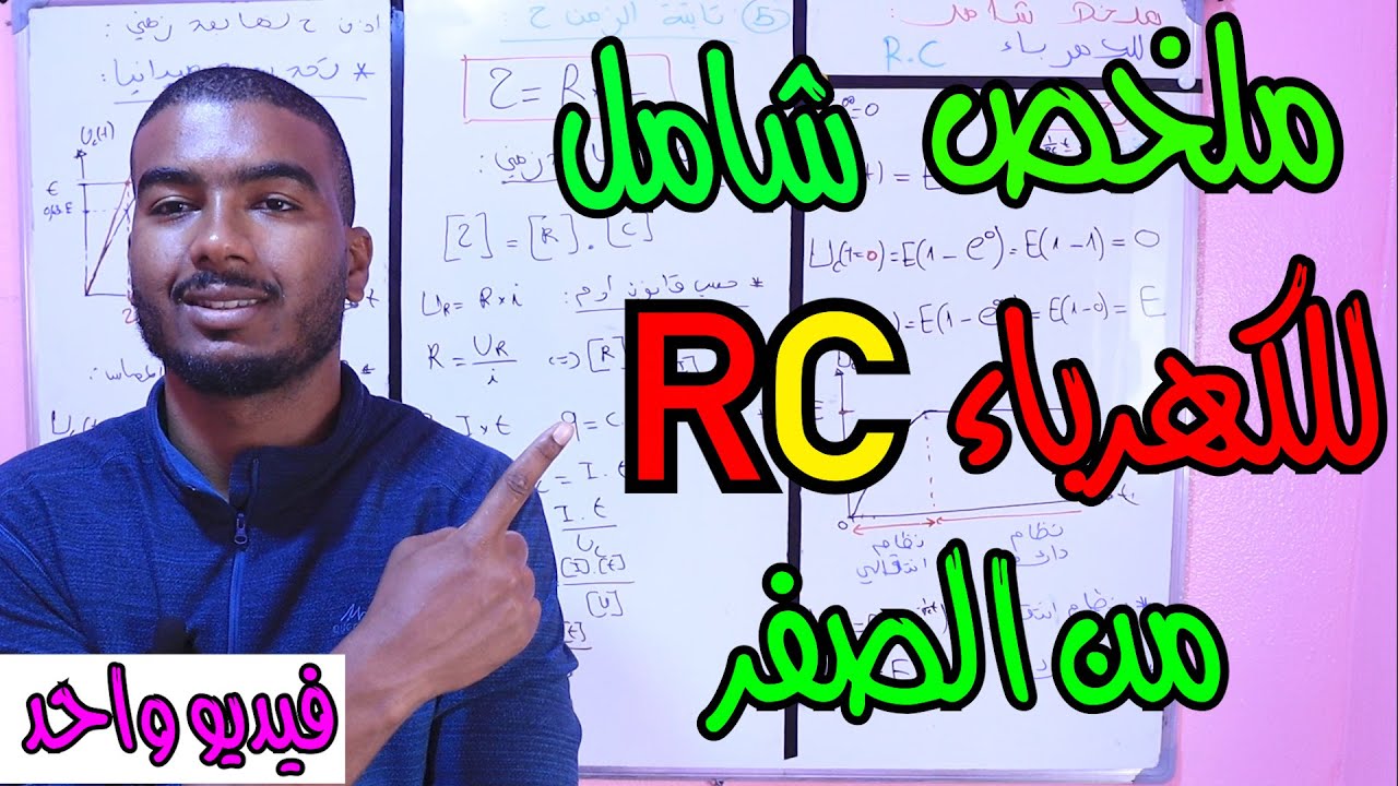ملخص شامل للكهرباء RC من الصفر