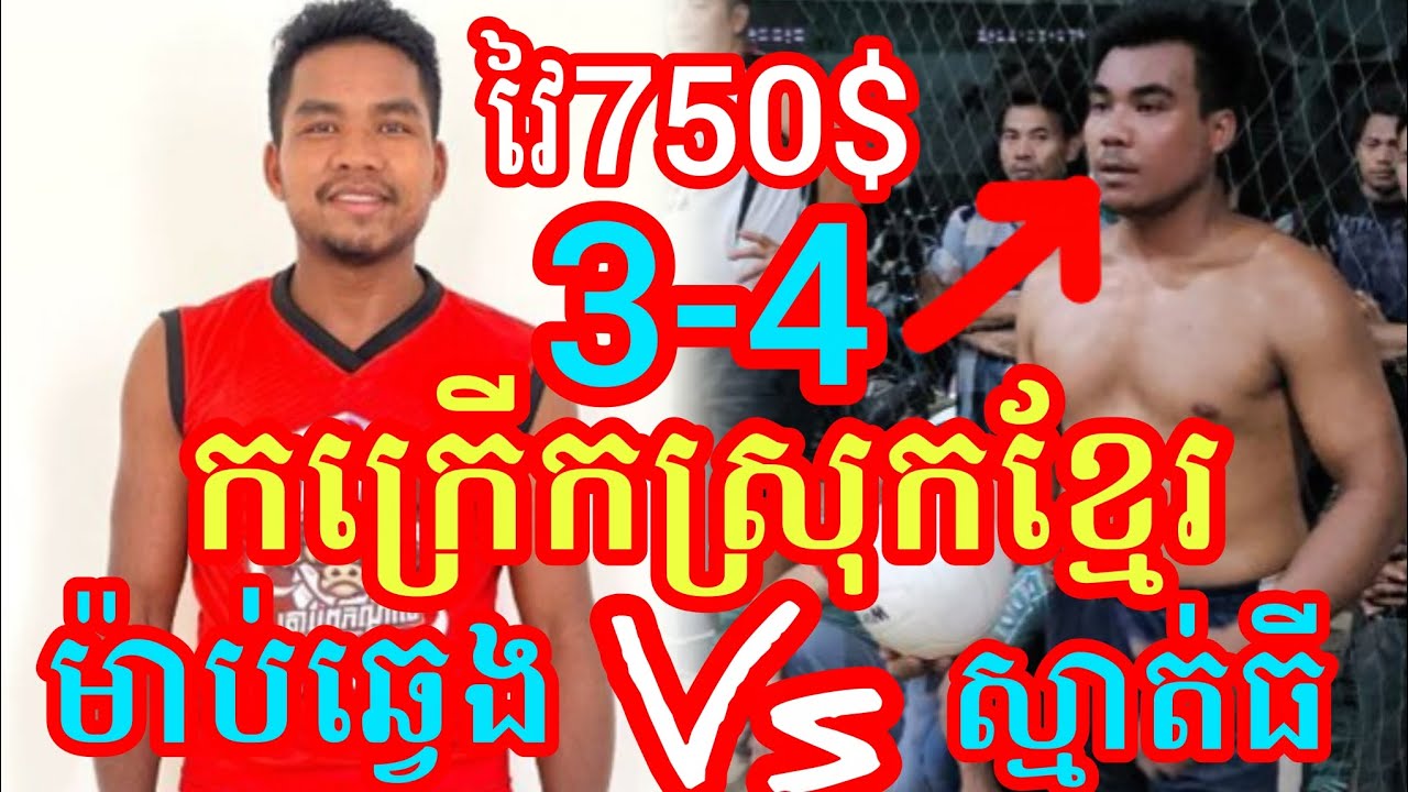 (13-2-2026)កក្រើកស្រុកខ្មែរ ម៉ាប់ឆ្វេង យូok 3Vs4 ស្មាត់ធី នៅផ្សារសន្តិភាព2 Amazing volleyball match