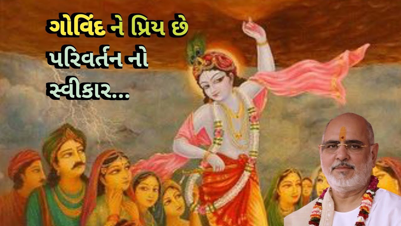 ગોવિંદ ને પ્રિય છે પરિવર્તન નો સ્વીકાર...વક્તા: પુ.ભાઇશ્રી રમેશભાઈ ઓઝા #pujyabhaishri #bhagwatkatha 