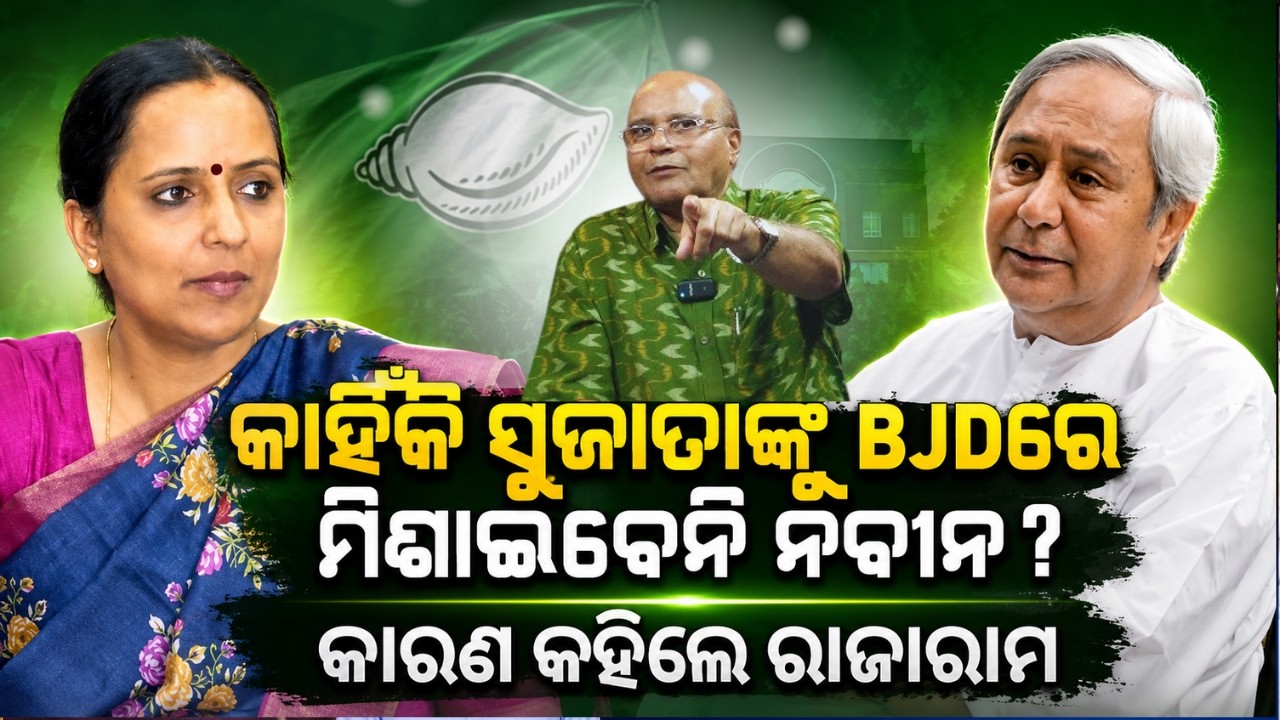 BJDରେ ମିଶିପାରିବେନି ସୁଜାତା !BJD News |Naveen Patnaik | Odisha Politics | Sujata karthikeyan|odia news