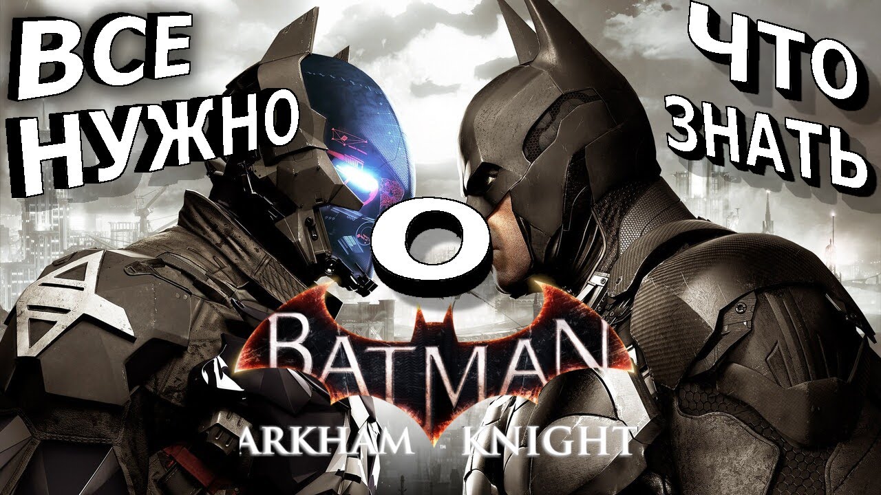 Все что нужно знать о Batman Arkham Knight