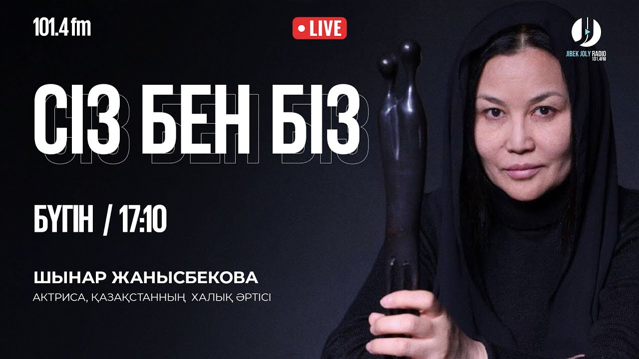 Шынар Жанысбекова: «Өнер адамының жеке өмірі – құпиялылау болуы керек» #radio