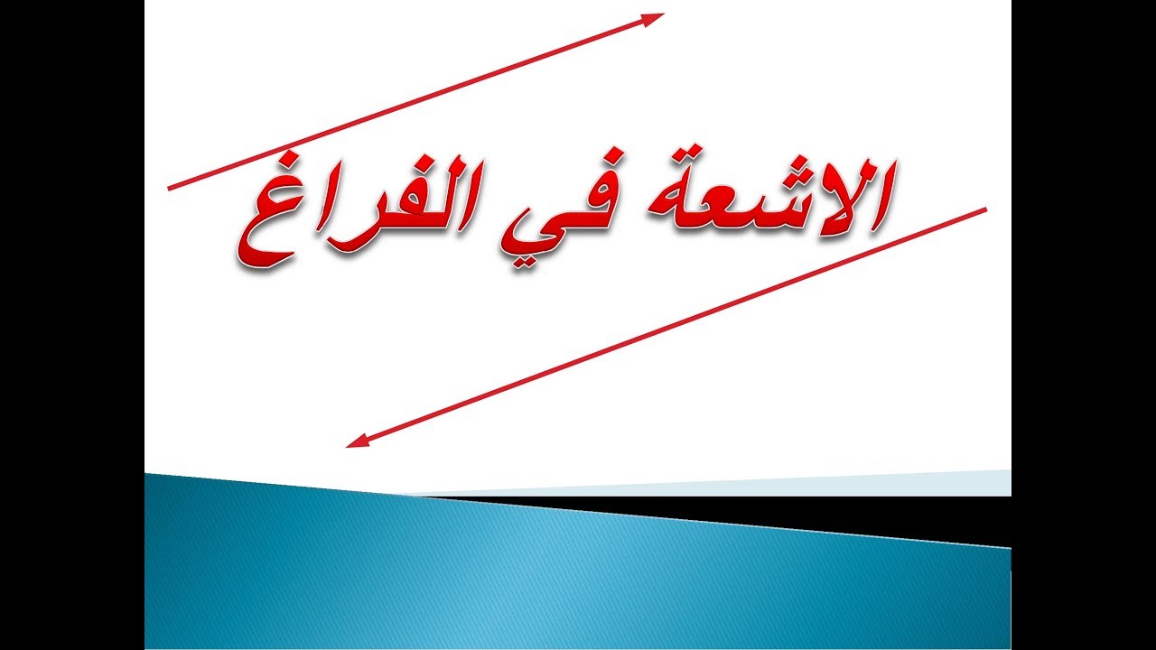 الرياضيات | بكلوريا علمي | الاشعة في الفراغ