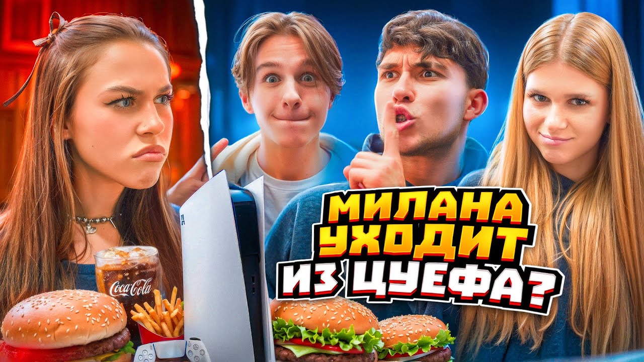 ЦУЕФА ИГНОРИРУЕТ МИЛАНУ! Милана уходит из команды? Лизогуб, Давид Туров, Симка, Милана Некрасова