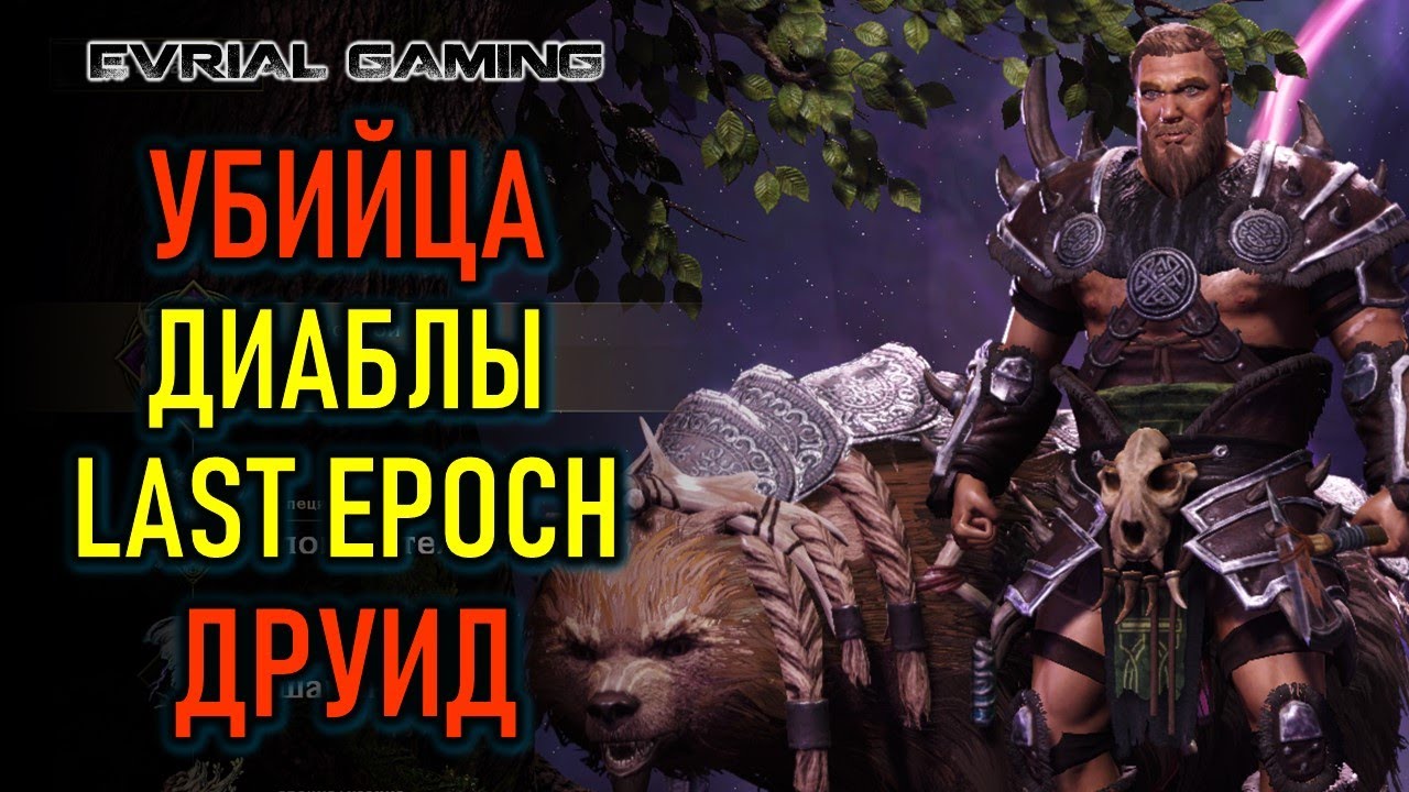 LAST EPOCH: УБИЙЦА ДИАБЛЫ - КЛАСС ДРУИД