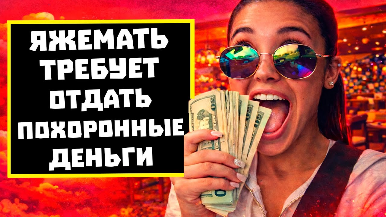 ПЕРЕПИСКИ ЯжеМАть ТРЕБУЕТ ОТДАТЬ ЕЙ ПОХОРОННЫЕ ДЕНЬГИ