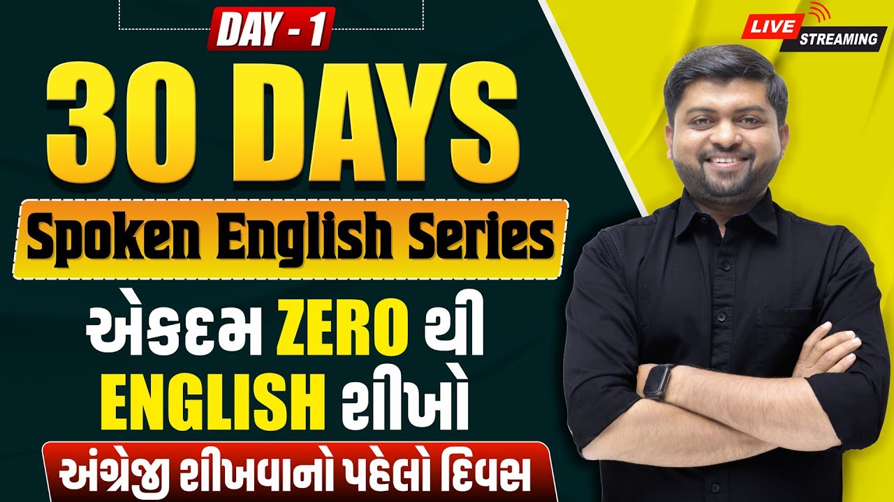 🔴 DAY 1 એકદમ ZERO થી English શીખો | 30 Days Spoken English Series | પહેલો દિવસ | Vijay Nakiya