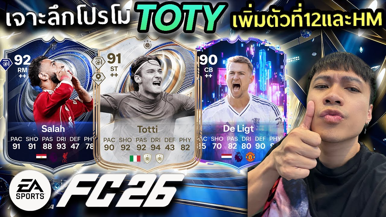 เจาะลึกโปรโม TOTY เพิ่มตัวที่12 และตัวHMเดือดๆ!! FC26