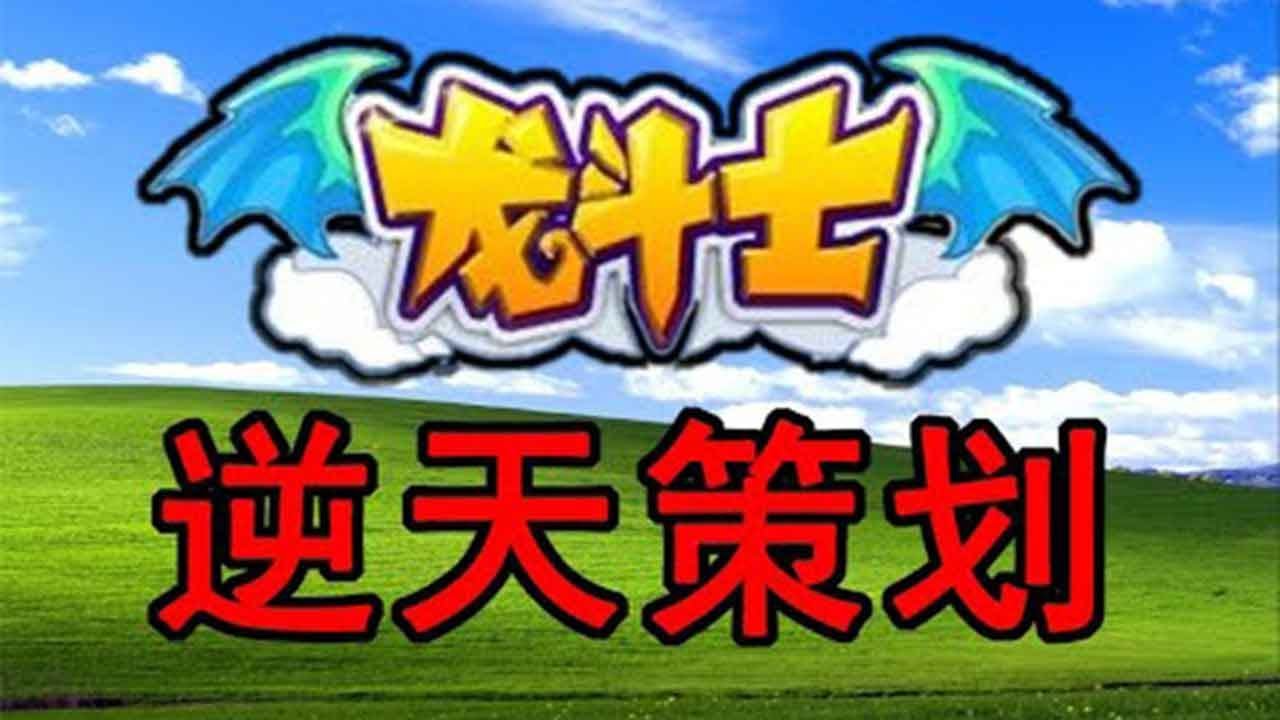 抄袭！摆烂！背刺氪佬？过了十年龙斗士变成了什么样？