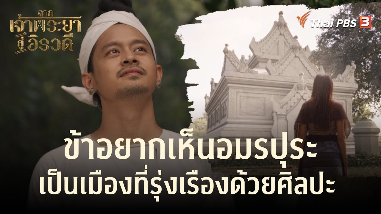 ข้าอยากเห็นอมรปุระ เป็นเมืองที่รุ่งเรืองด้วยศิลปะ  | Highlight | จากเจ้าพระยาสู่อิรวดี [EP.6]