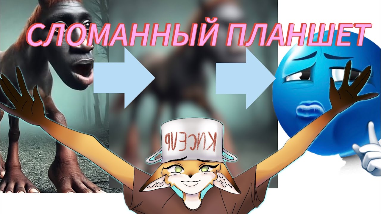 Сломанный планшет/ивент/интерактив с подписчиками/ арт челендж
