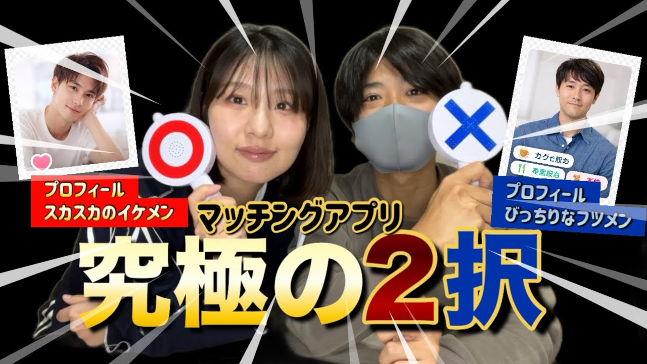 【マッチングアプリ】マチアプ究極の2択を夫婦でやったら嫁が壊れた…