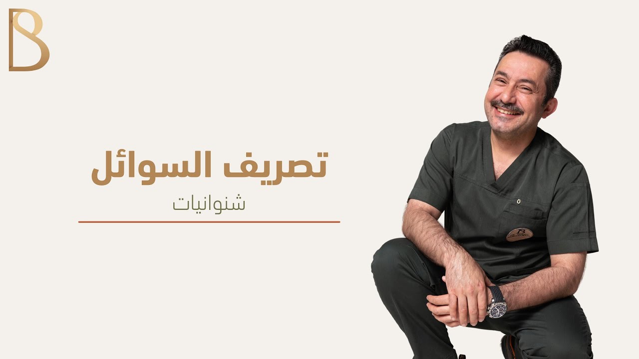 تصريف السوائل الحلقة الأولى (شنوانيات) - د. بشر الشنواني