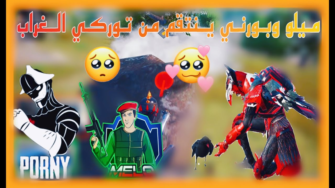 ميلو وبورني يدعو اتراك نزول عمارات سكول وجلد السيرفر😱 pubg mobile melo PURNY