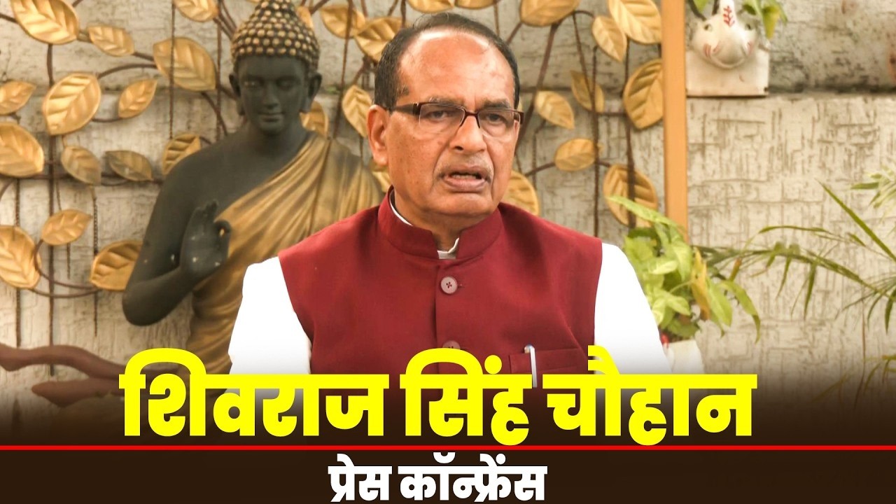 Shivraj Singh Chouhan PC LIVE: कृषि मंत्री शिवराज सिंह चौहान की Guwahati, Assam में प्रेस कॉन्फ्रेंस