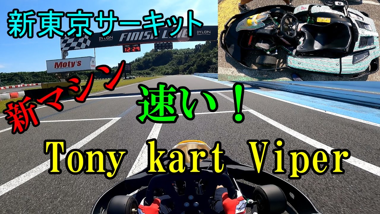【カート】新東京サーキット 2021/9/24 晴れ【Tony kart Viper】