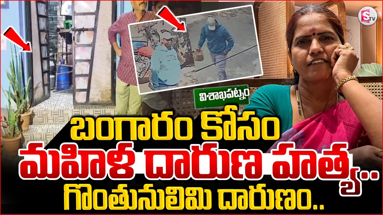 BIG BREAKING: బంగారం కోసం మహిళ ..| Vizag Lakshmi Incident  | CCTV Footage | SumanTV Sai