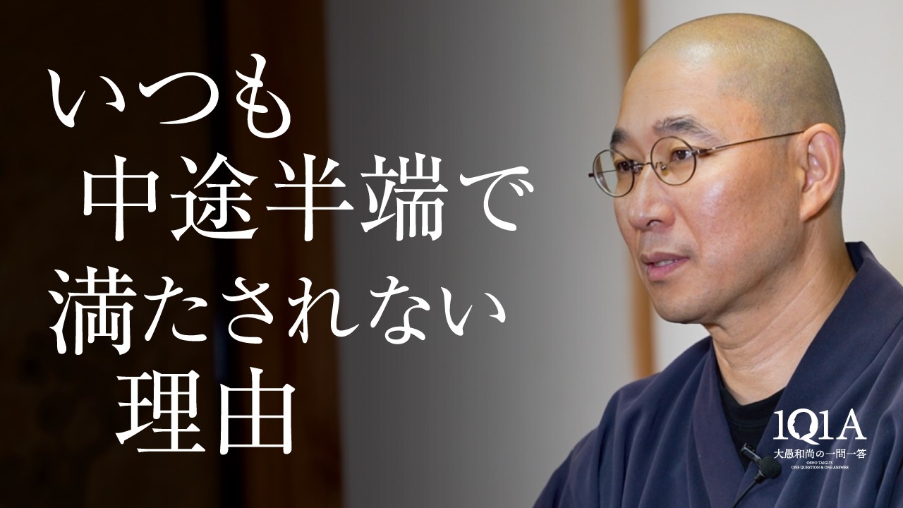 「中途半端な自分」に納得できないあなたへ