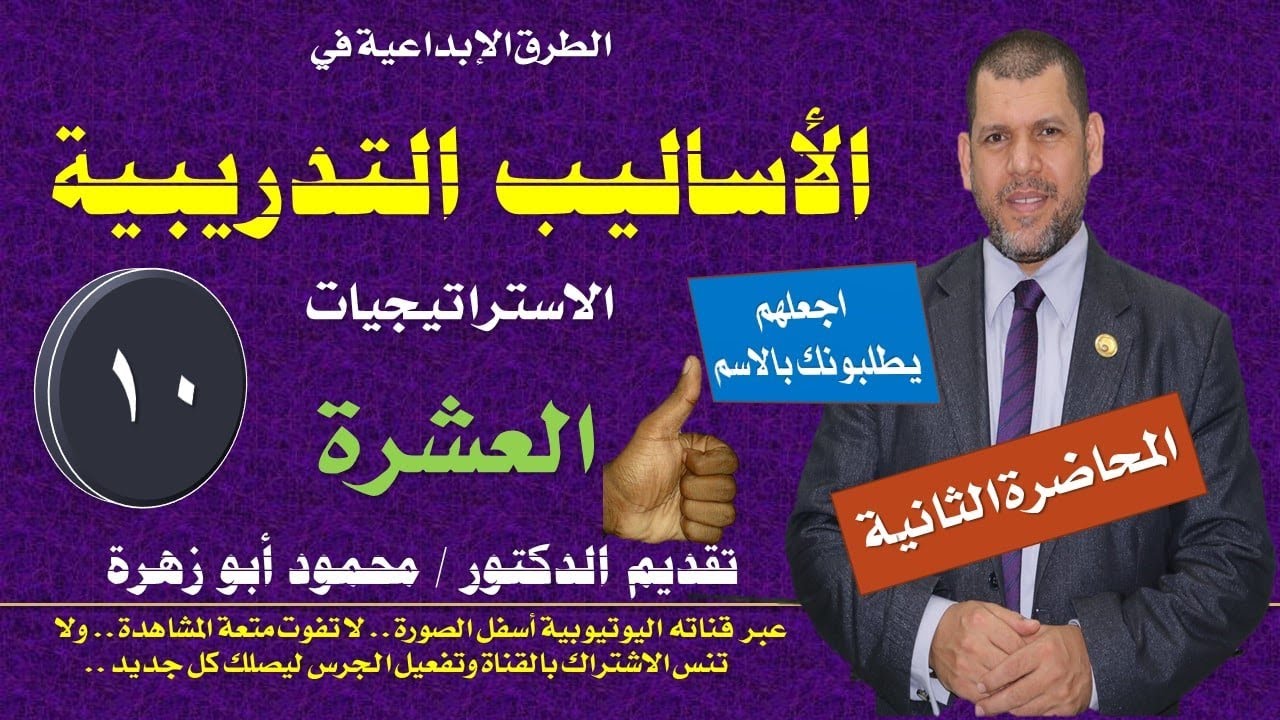 تدريب المدربين TOT - استراتيجيات وأساليب التدريب - المحاضرة رقم ٢ - تقديم د. محمود أبو زهرة