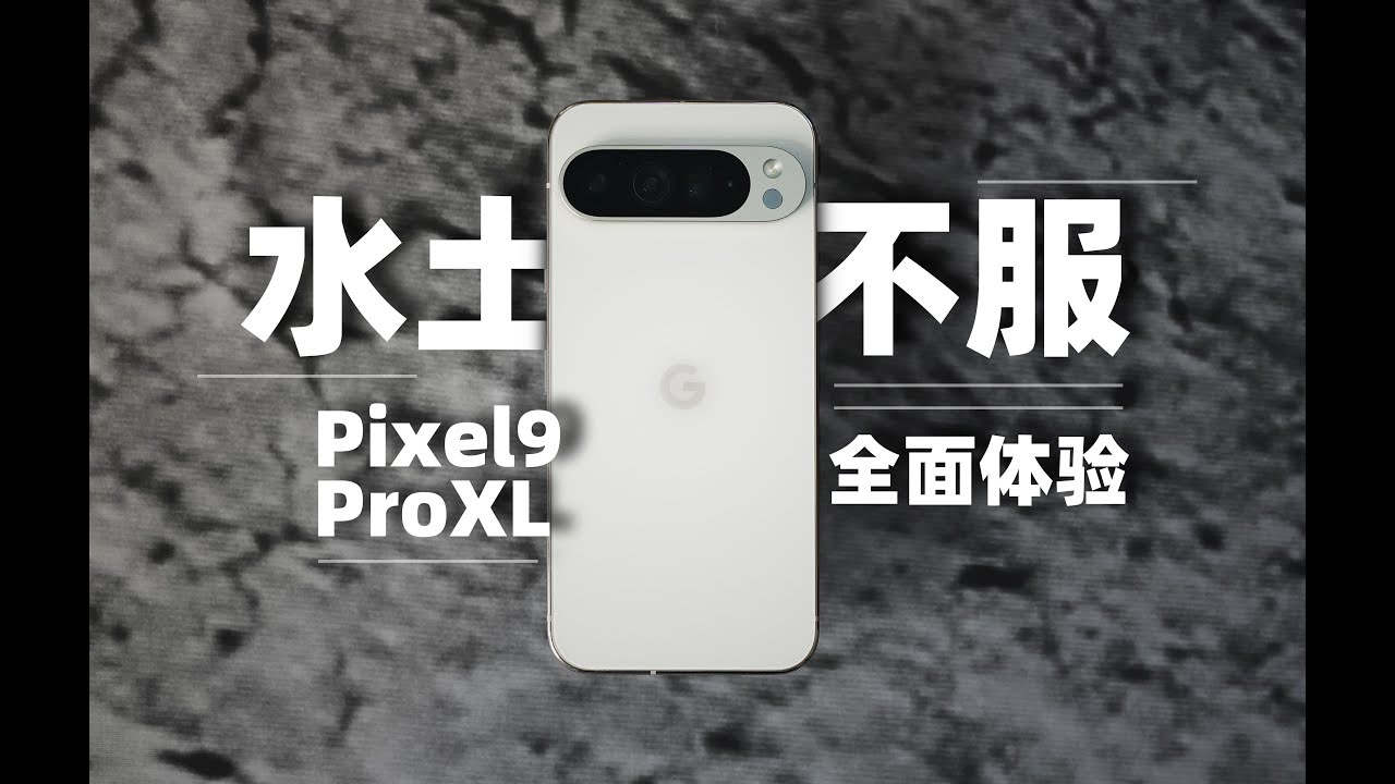 Google Pixel 9 Pro XL使用淺談~國內能用否？究竟是否會水土不服！