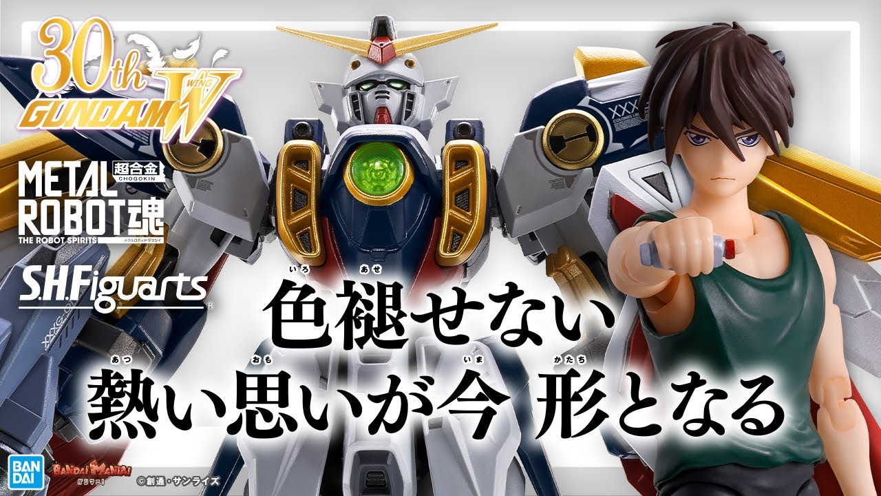 【新機動戦記ガンダムW】30周年を飾る！METAL ROBOT魂ウイングガンダム！S.H.Figuartsヒイロ・ユイが登場！企画担当が語る！【バンマニ!】【BANDAI SPIRITS公式】