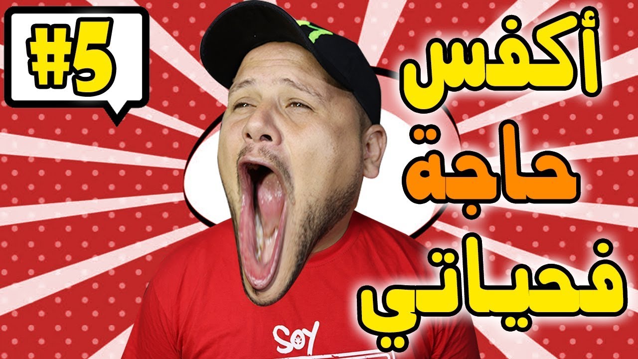 كومونتيرات #5 : أكفس حاجة فحياتي 😥😫