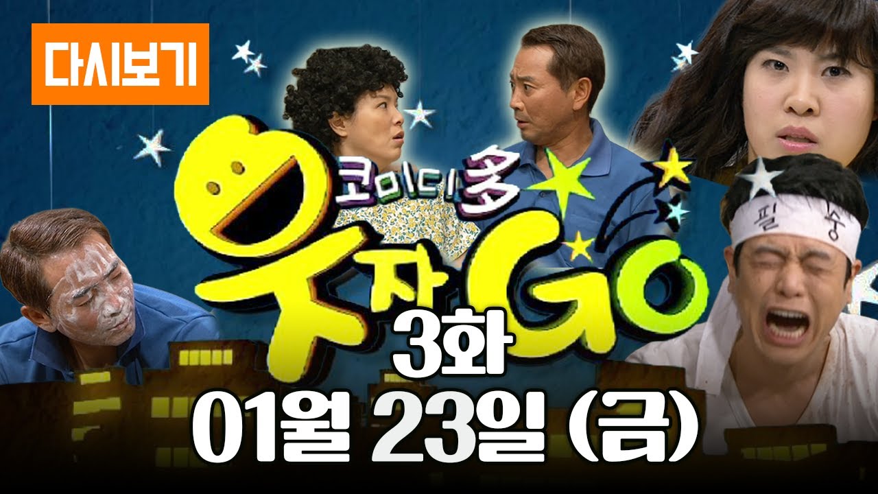 [LIVE] 몰아보는 코미디다 웃자고 3화 (풀영상)