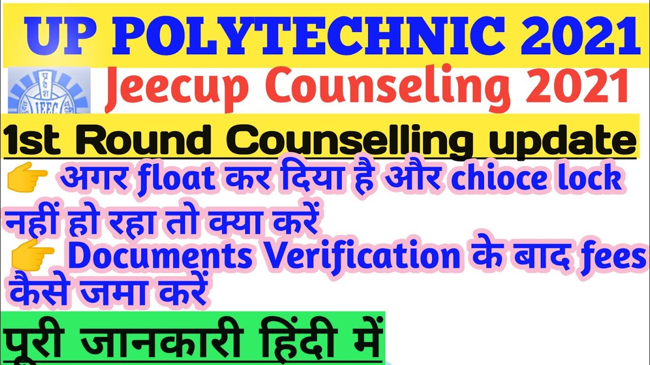 1st round Counselling में Documents Verification के बाद क्या करना है| up polytechnic counseling 2021