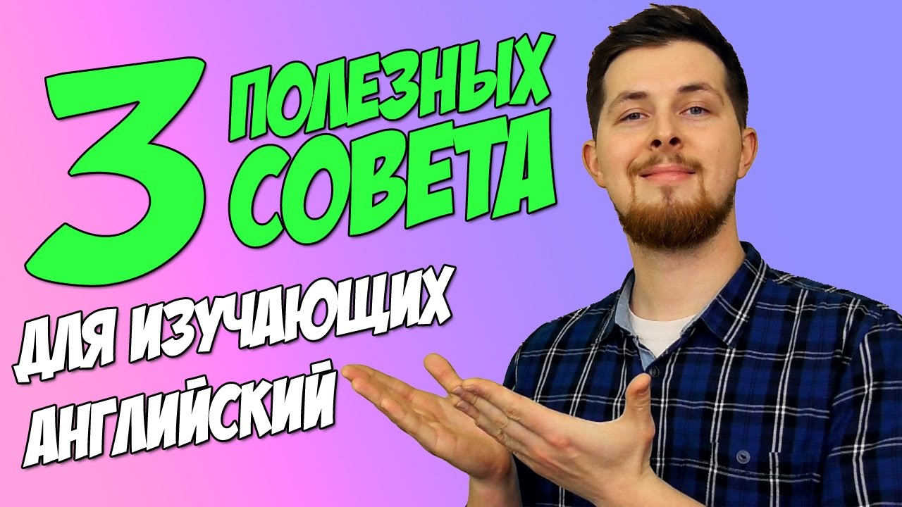 3 СОВЕТА ДЛЯ ИЗУЧАЮЩИХ АНГЛИЙСКИЙ (Lynchie English)