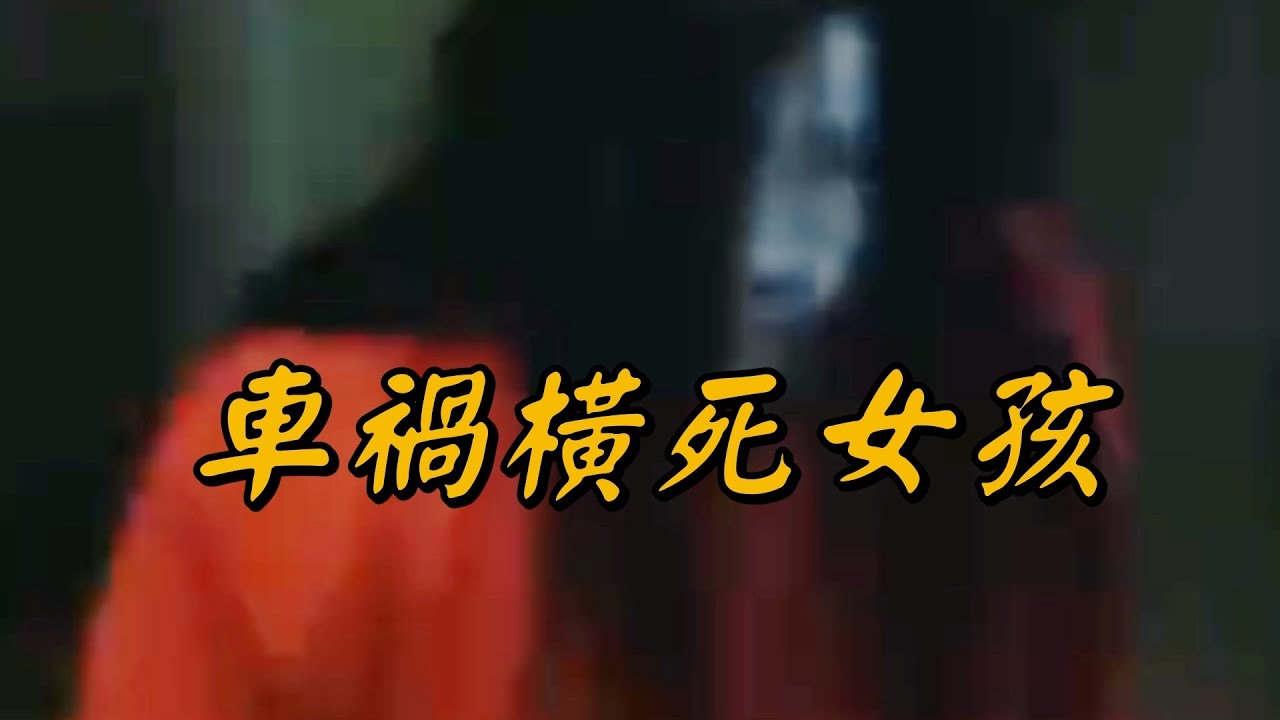 車禍橫死女孩凶宅怨魂現身夜探實錄！播報2026年3月2日