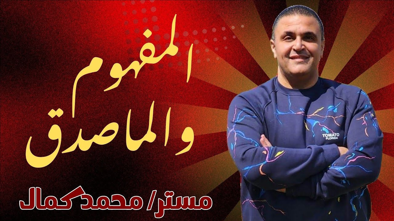 المفهوم والماصدق الصف الأول الثانوي ٢٠٢٤