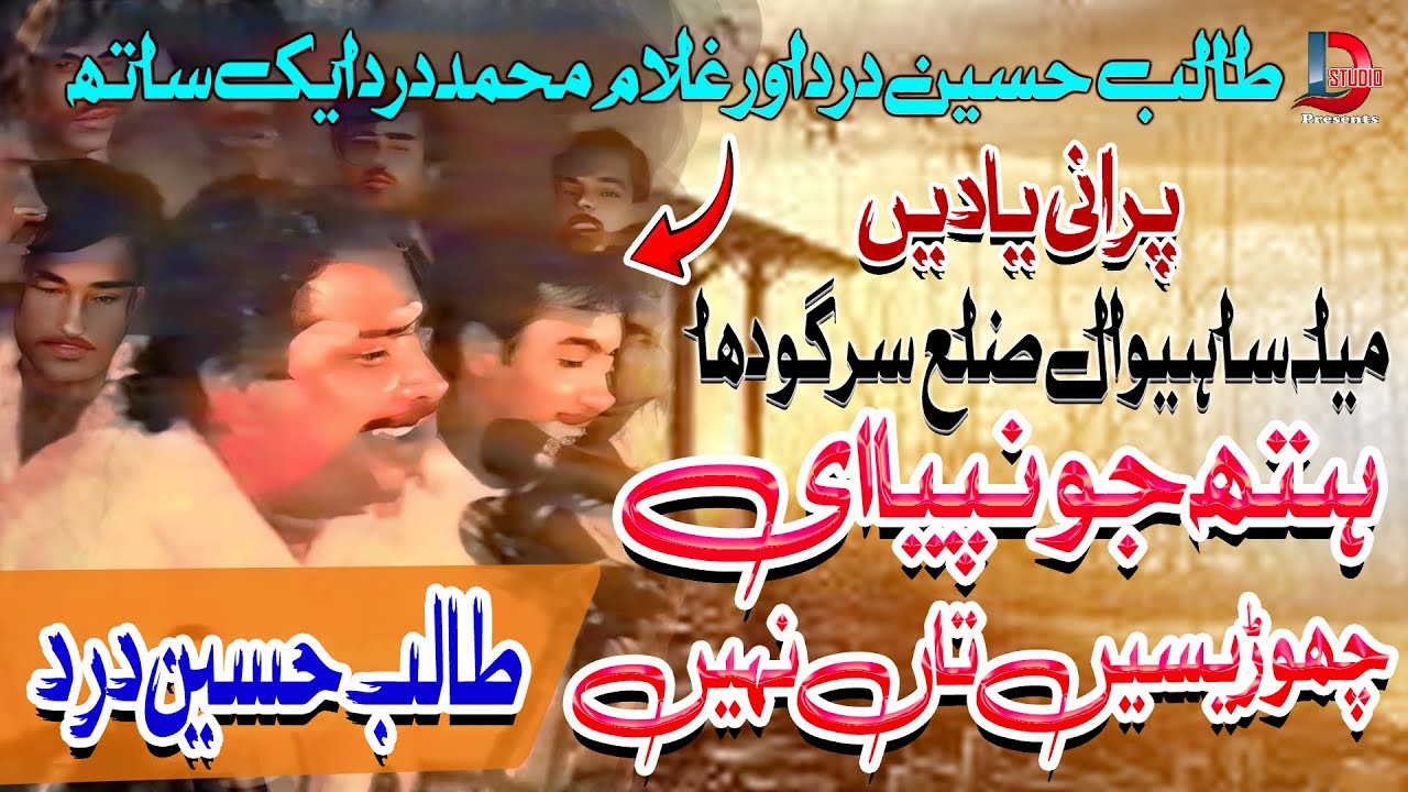 Talib Hussain Dard_Hath Jo Napiya Chorisen Taan Nahi_With Ghulam Muhammad Dard_Mela Sahiwal Sargodha