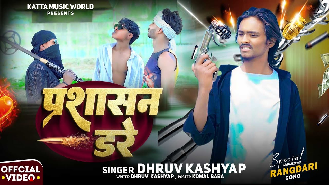 #video || prashasan dare ||प्रशासन डरे #kattamusicworld ||new ragdari song