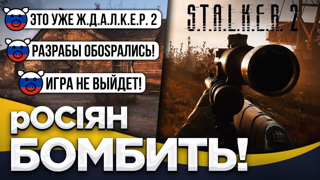 🤡 Реакція росіян на перенос S.T.A.L.K.E.R. 2 / Розбір і враження від трейлера «Серйозно, знову?»