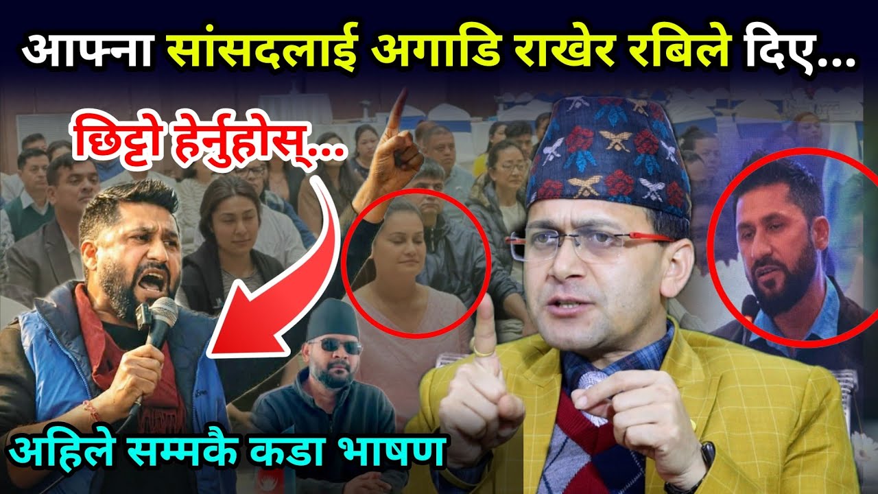 बाफ्रे ! अहिले सम्मकै रबिको कडा भाषण, सांसदलाई अगाडि राखेर पढाए पाठ Hemanta Abt Rabi Speech