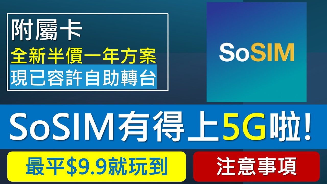 SoSIM有得上5G! 全新5G加速神器$9.9起 | 一年附屬卡半價，支援MNP轉台 | 3hk首款5G儲值卡