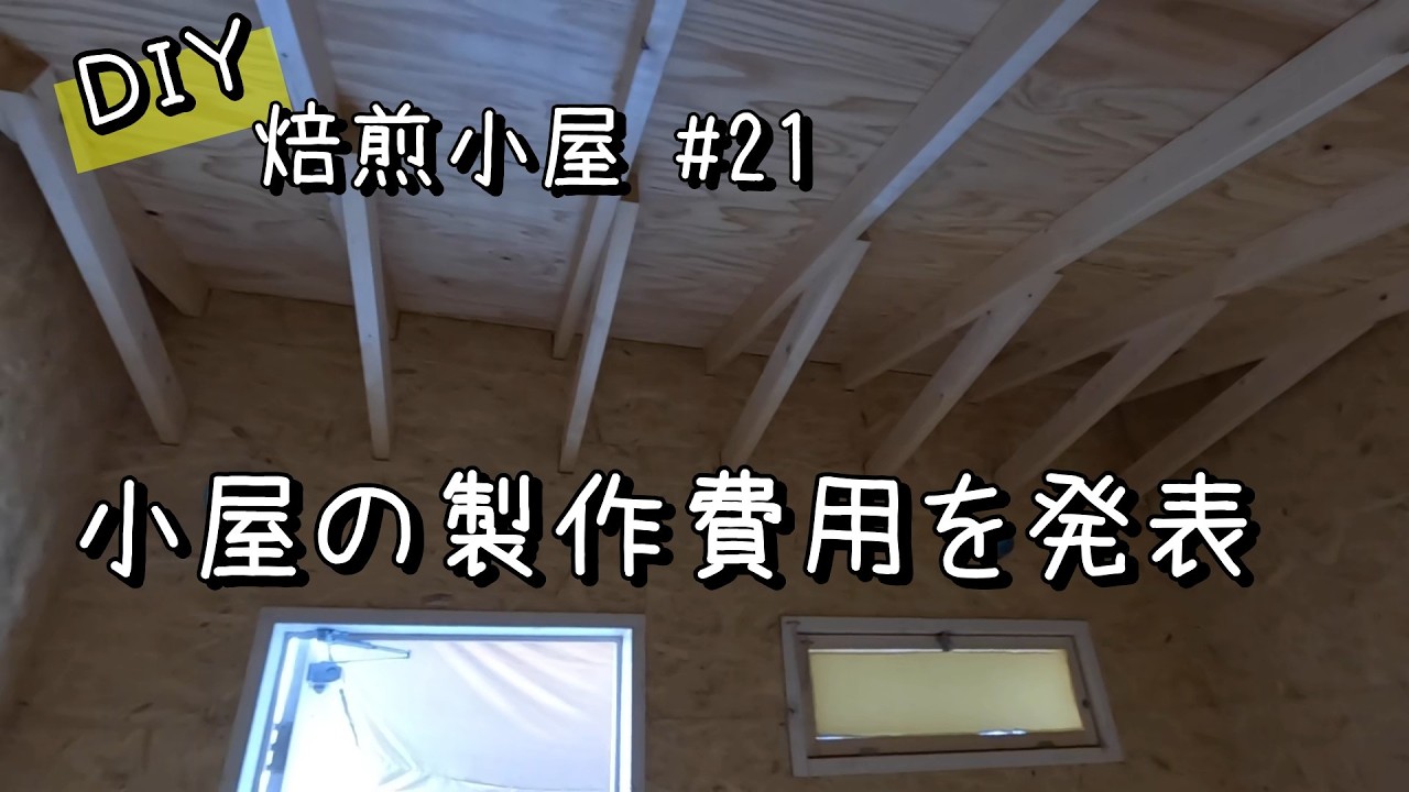 【DIY焙煎小屋】#21 作成した図面分の小屋が完成したので製作費用を発表します