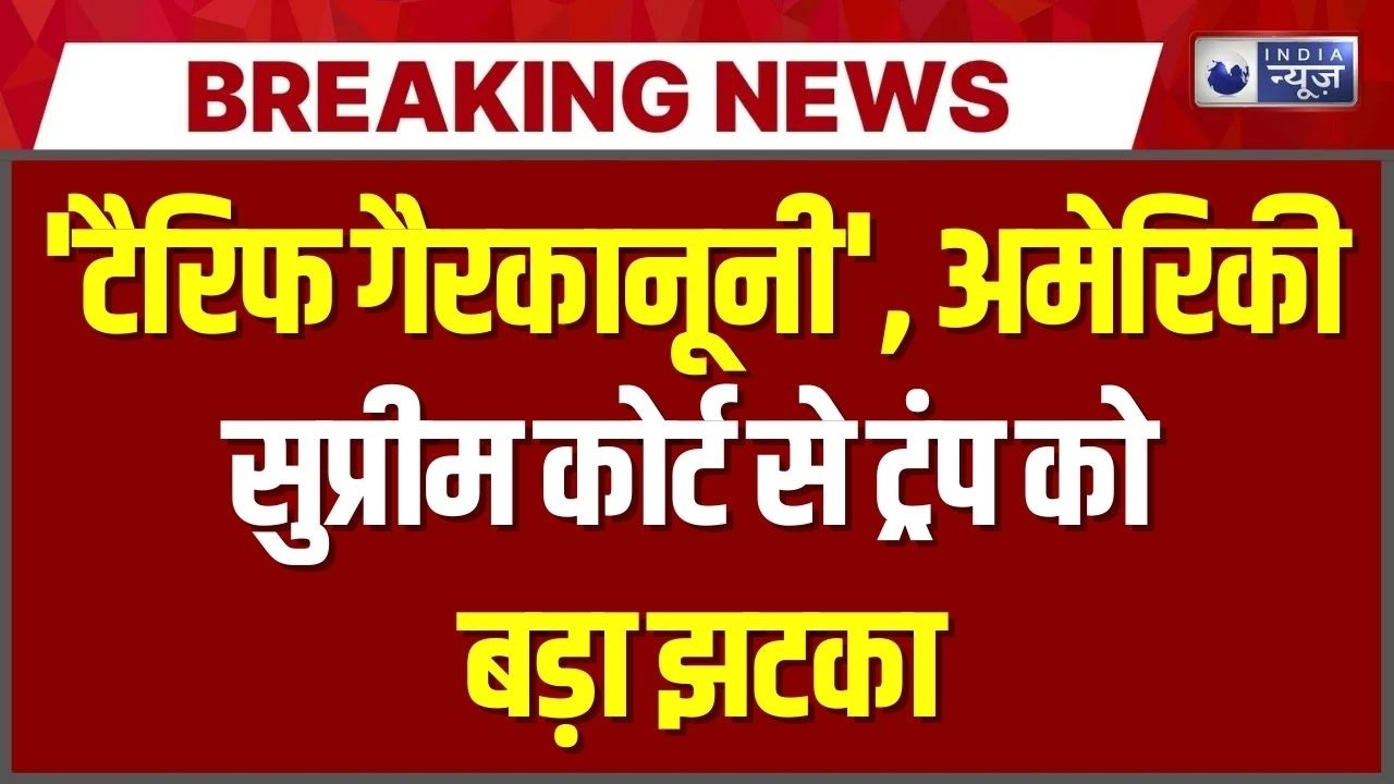 Trump को US Supreme Court का बड़ा झटका! टैरिफ हुआ गैरकानूनी | India News