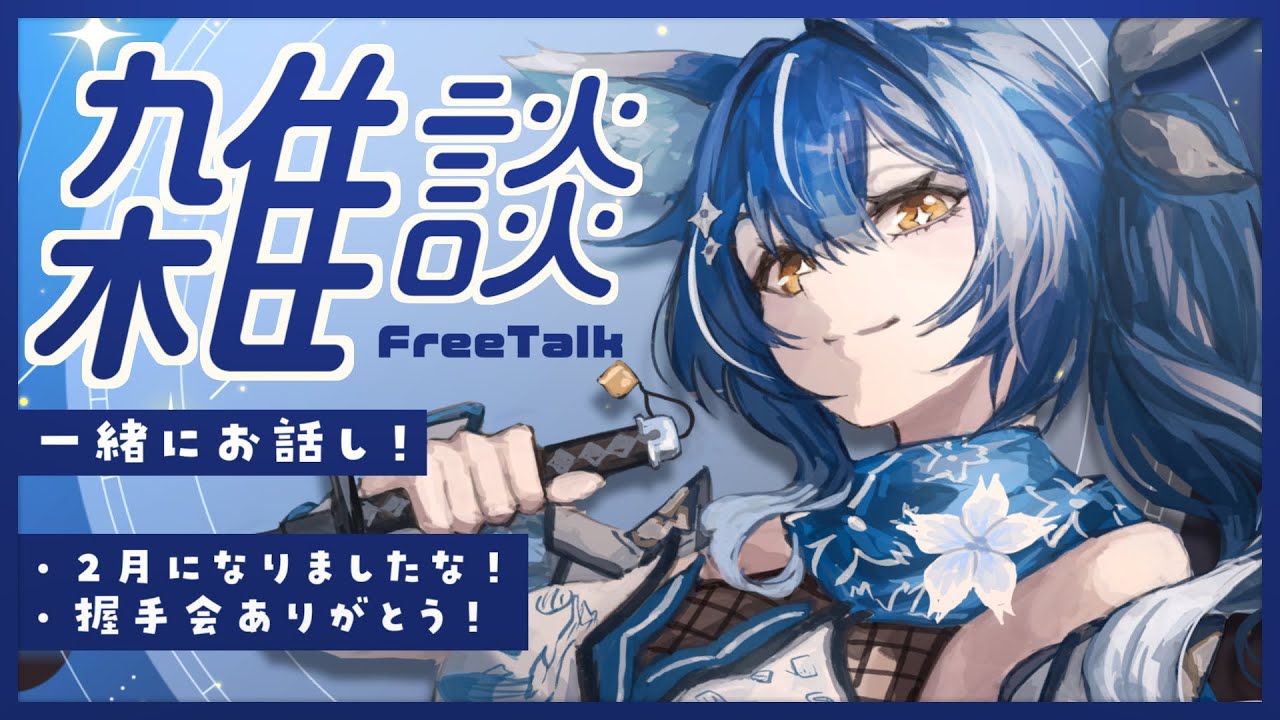 【#雑談】　❖ 初見さん大歓迎！夜の雑談回、一旦2月も始まりましたと。 ❖【ゆにふぃ！/ #風魔小宵】