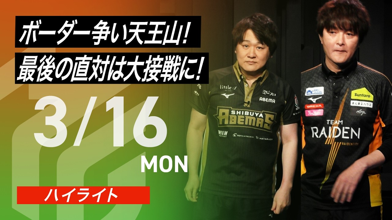 【2026/3/16 ハイライト】#Mリーグ 2025-26｜毎週月/火/木/金/よる7時よりアベマで無料生中継＜公式＞