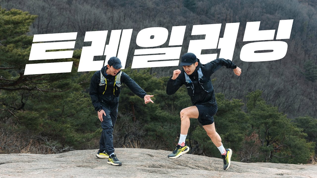 산 뛰는 법 알려드릴게요! (입문자용) Feat. 살로몬 양철환 코치