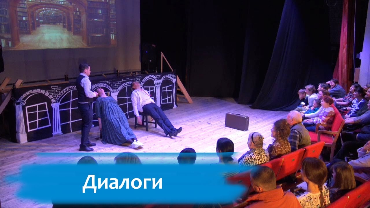 «Диалоги». Спектакль «Дураки»