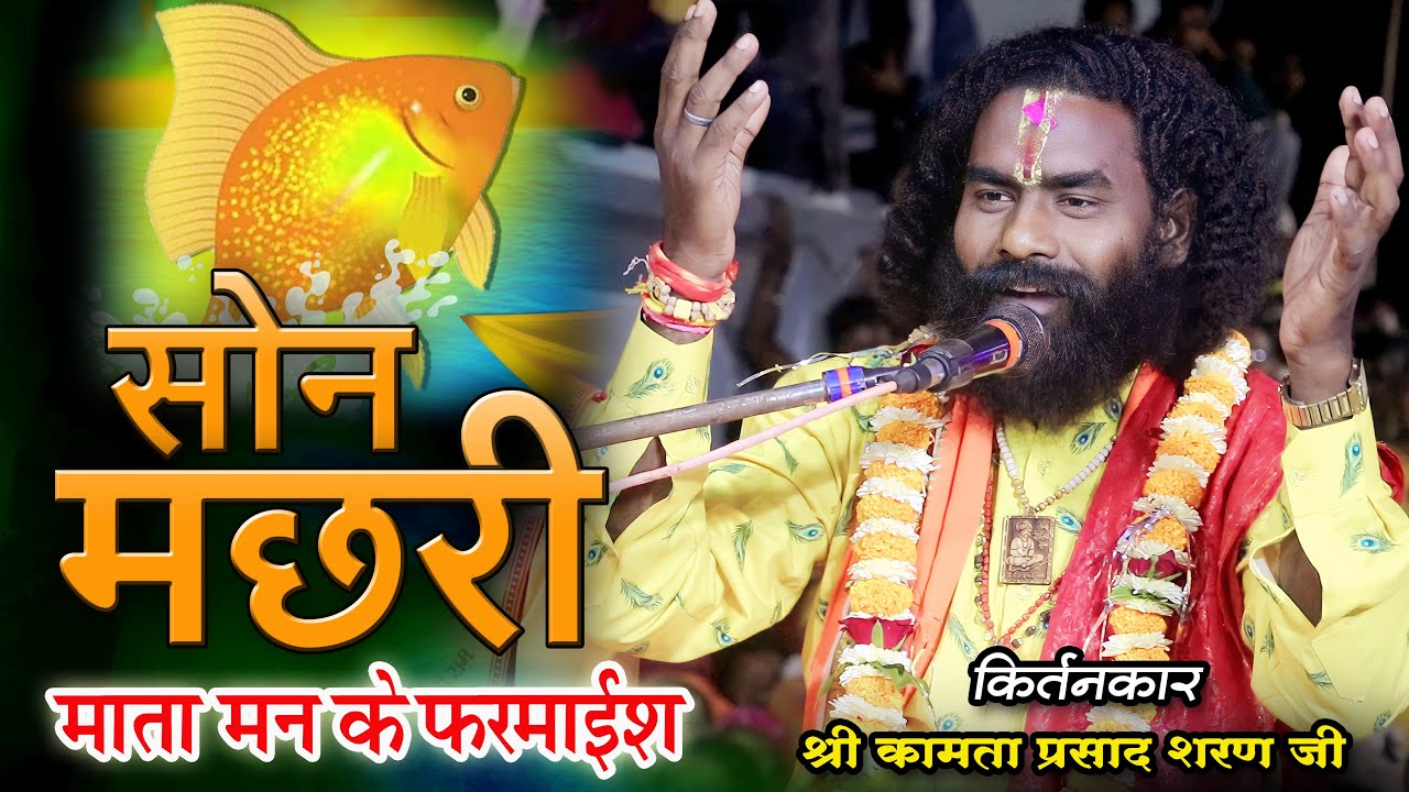 सोन मछरी || कामता प्रसाद शरण जी कीर्तनकार || कुडेरादादर वाले || Kamta Prasad Saran New Comedy