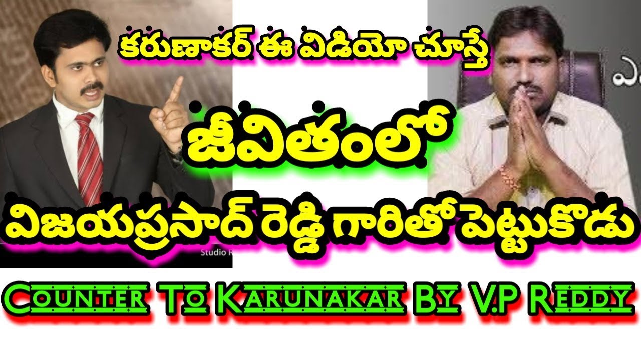 కరుణాకర్ ఈ వీడియో చూస్తే జీవితంలో విజయప్రసాద్ రెడ్డి గారితో పెట్టుకోడు BY V.P.REDDY