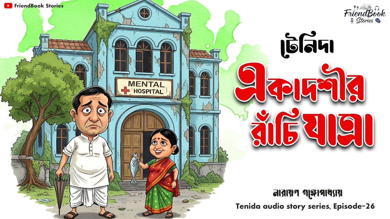 Tenida | টেনিদা - একাদশীর রাঁচি যাত্রা 🐟 নারায়ণ গঙ্গোপাধ্যায় - Akadoshir Ranchi Jatra